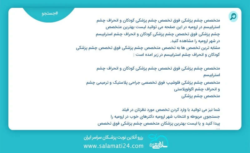 متخصص چشم پزشکی فوق تخصص چشم پزشکی کودکان و انحراف چشم استرابیسم در ارومیه در این صفحه می توانید نوبت بهترین متخصص چشم پزشکی فوق تخصص چشم پز...